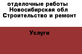  отделочные работы - Новосибирская обл. Строительство и ремонт » Услуги   